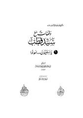 محمد سعيد رسلان - سلسلة وقفات مع سيد قطب - يا سلفيون .. اعدلوا.pdf