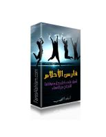 تحميل كتاب فارس الاحلام مجانا.pdf
