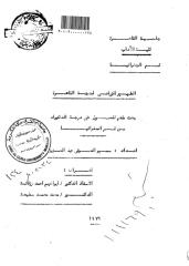 رسالة دكتوراه الظهير الزراعي لمدينة القاهرة.pdf